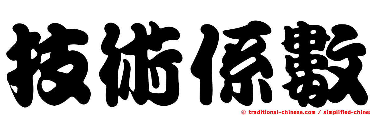 技術係數