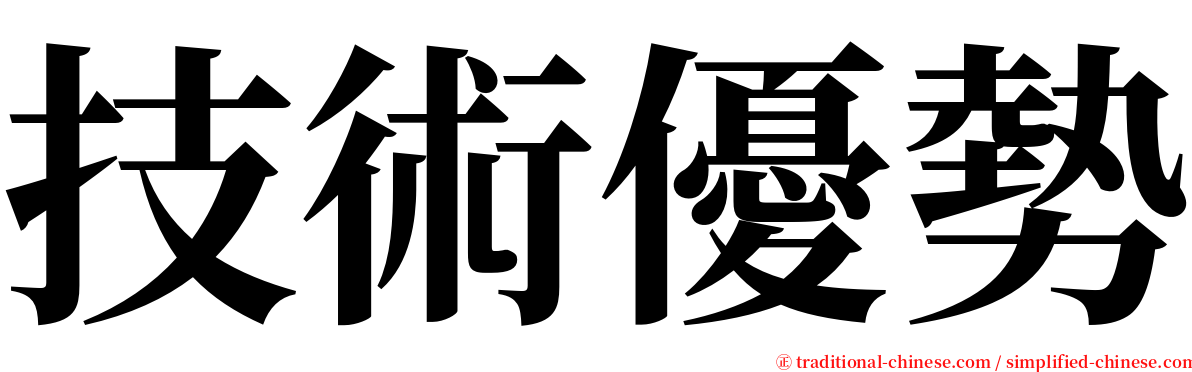 技術優勢 serif font