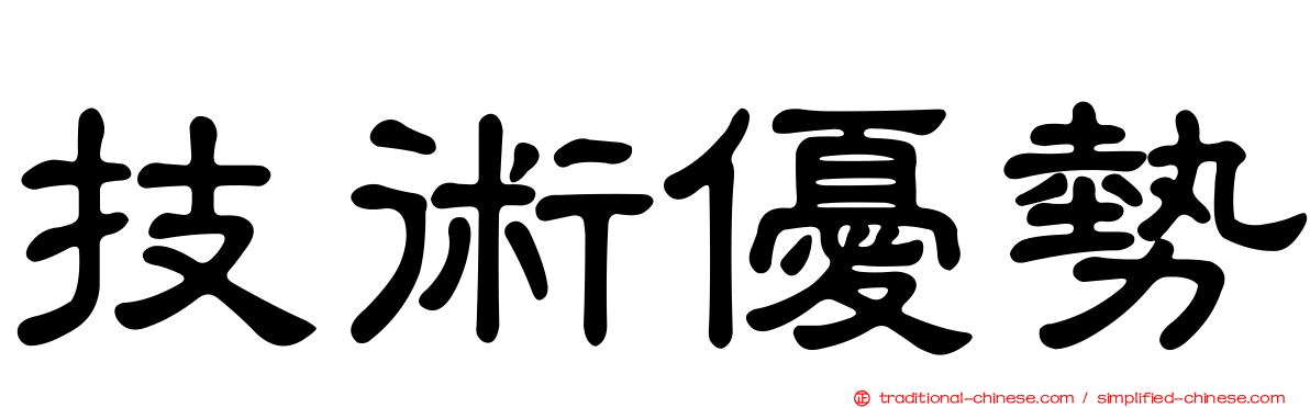 技術優勢