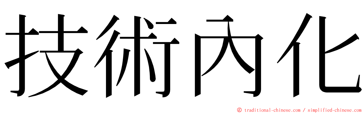 技術內化 ming font