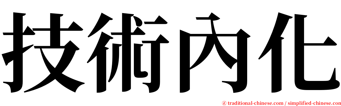 技術內化 serif font