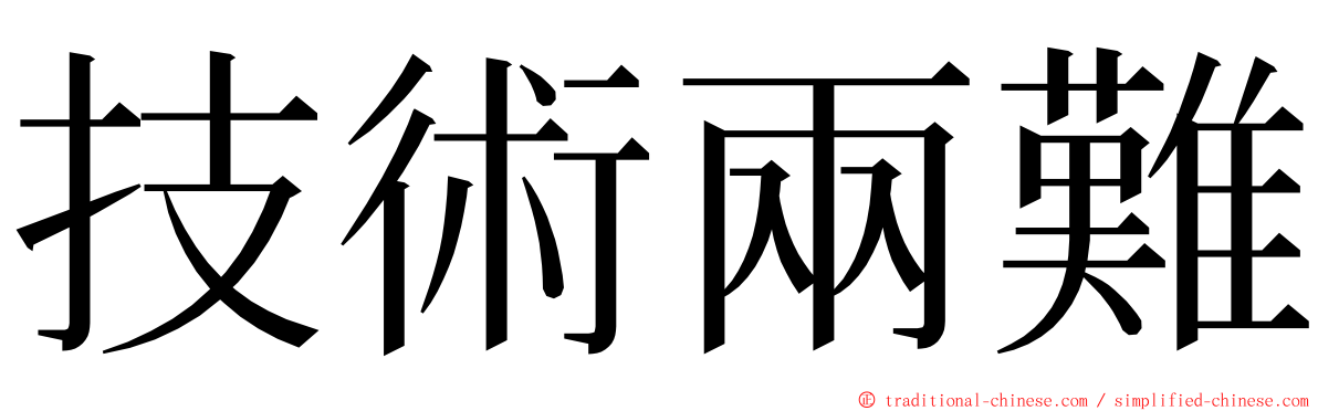 技術兩難 ming font