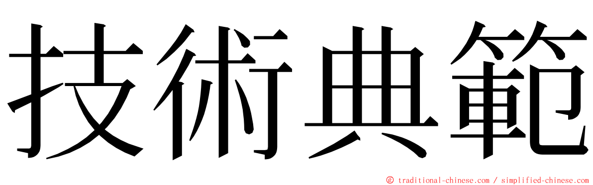 技術典範 ming font