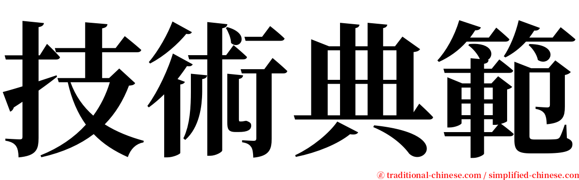 技術典範 serif font