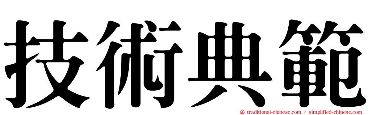 技術典範