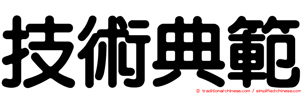 技術典範