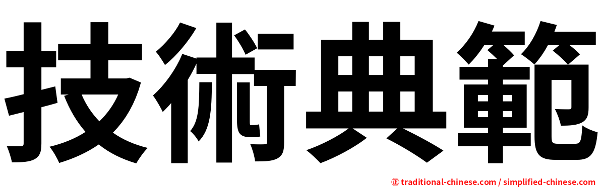 技術典範