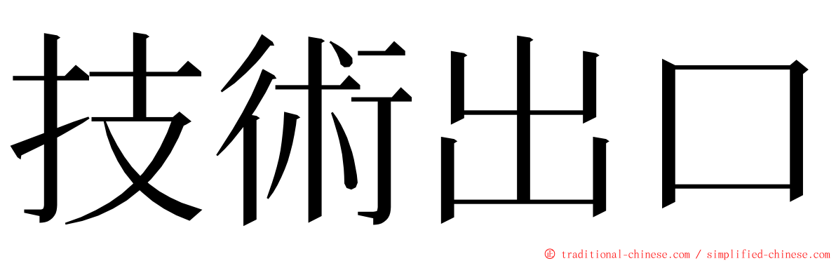 技術出口 ming font