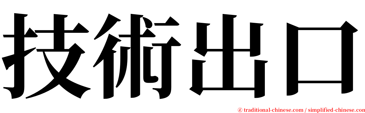 技術出口 serif font