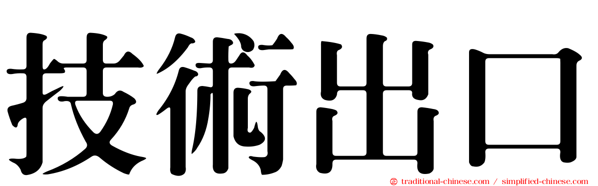 技術出口