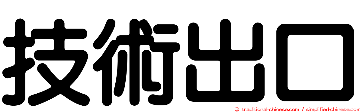 技術出口