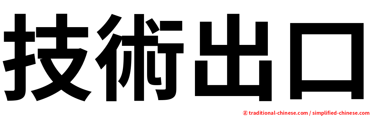 技術出口