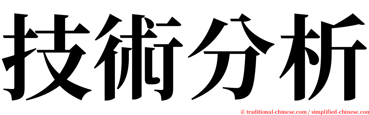 技術分析 serif font