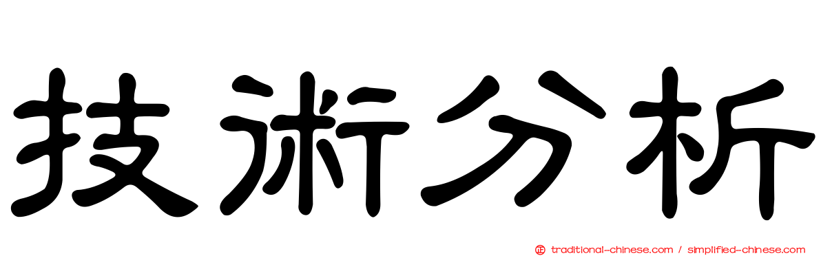 技術分析