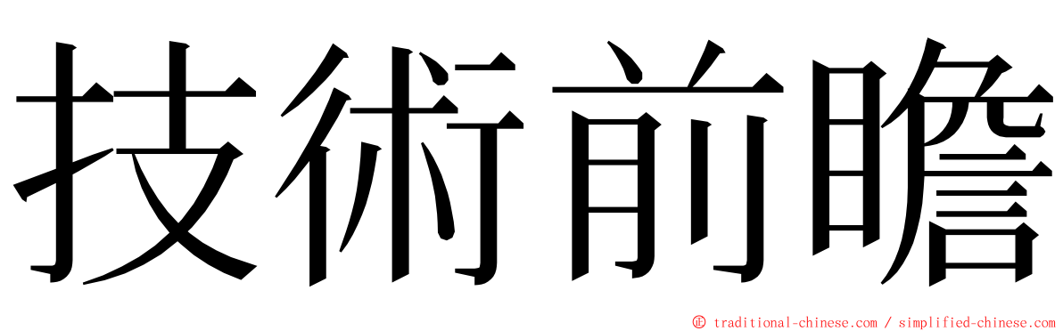 技術前瞻 ming font