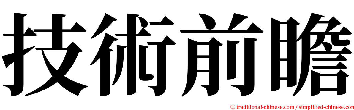 技術前瞻 serif font