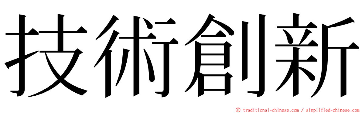 技術創新 ming font