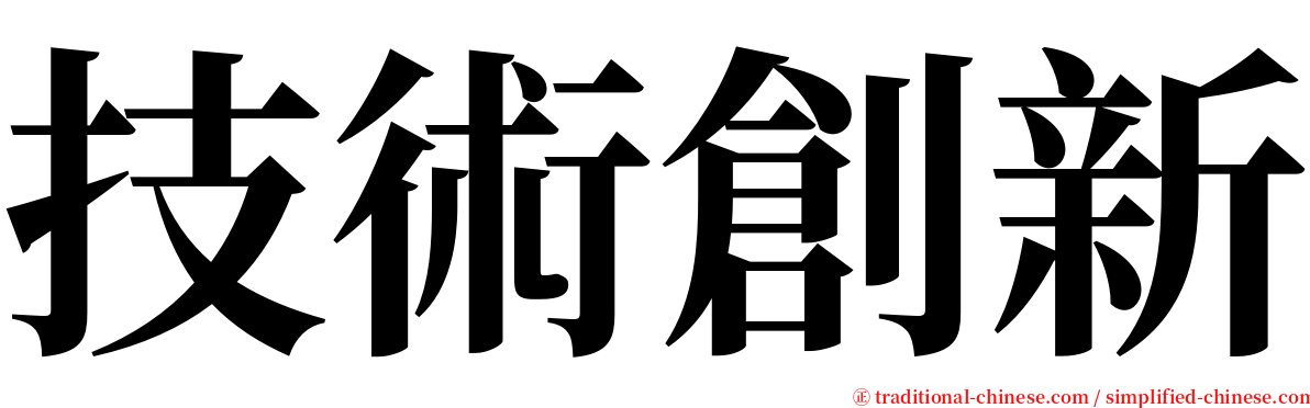 技術創新 serif font