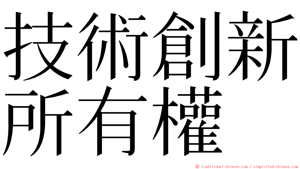 技術創新所有權 ming font