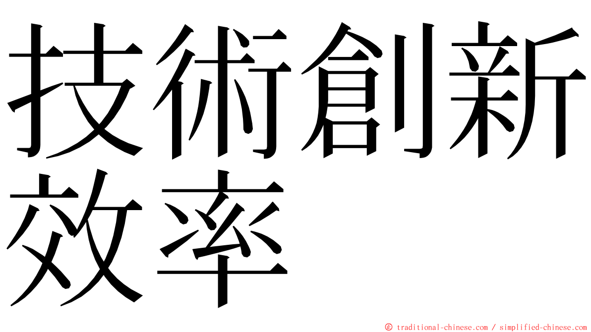 技術創新效率 ming font