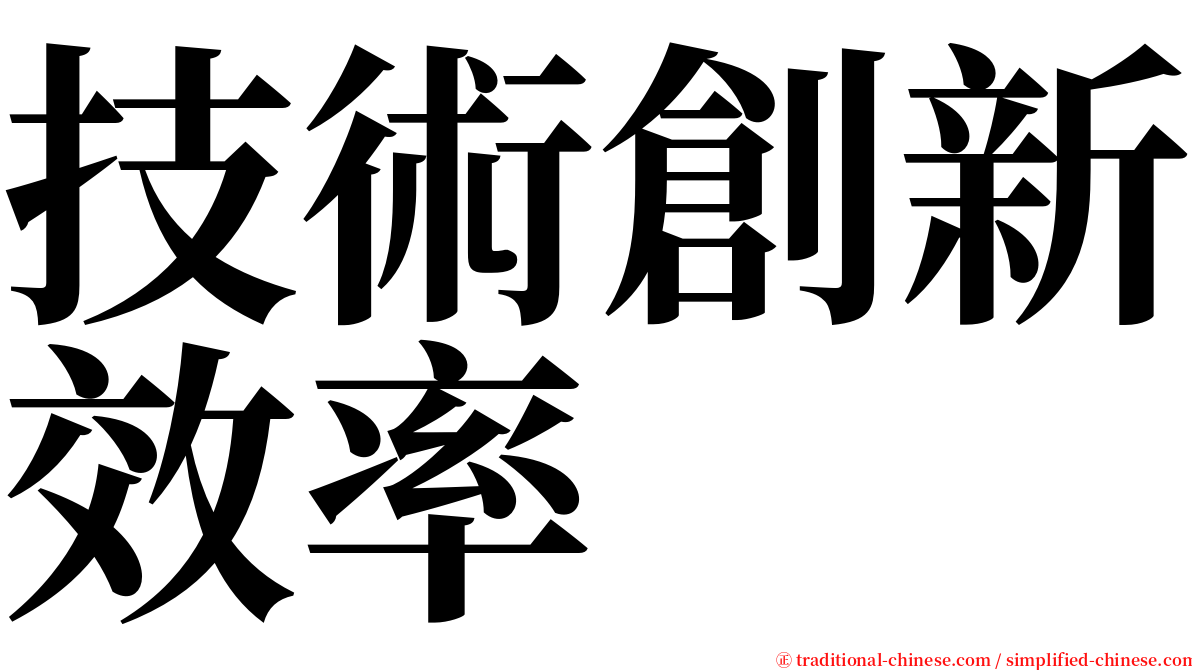 技術創新效率 serif font