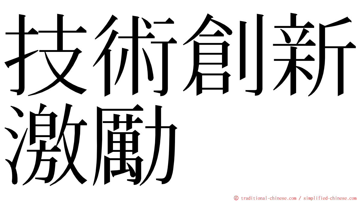 技術創新激勵 ming font