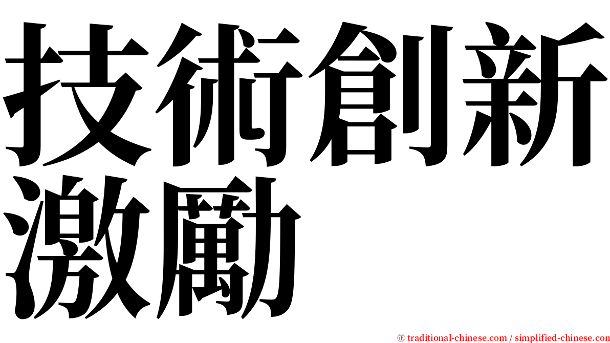 技術創新激勵 serif font