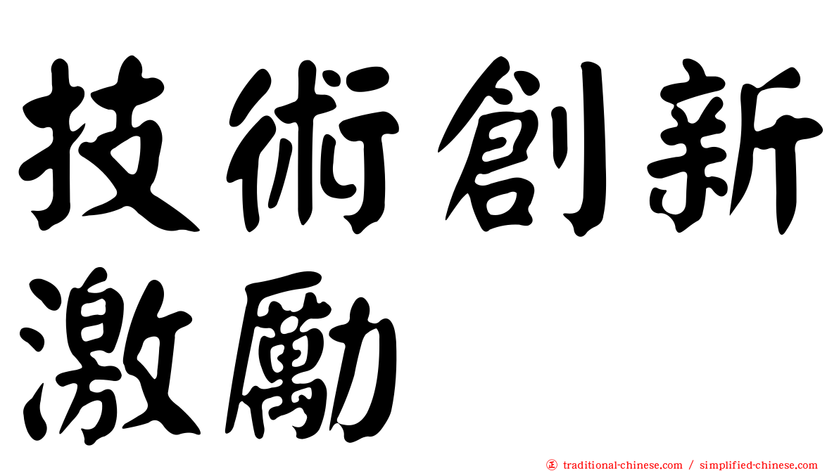 技術創新激勵