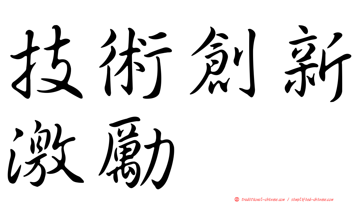 技術創新激勵