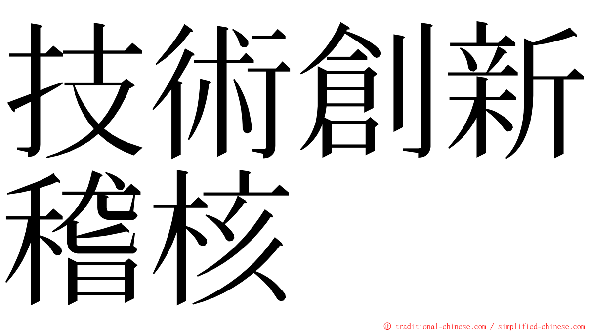 技術創新稽核 ming font