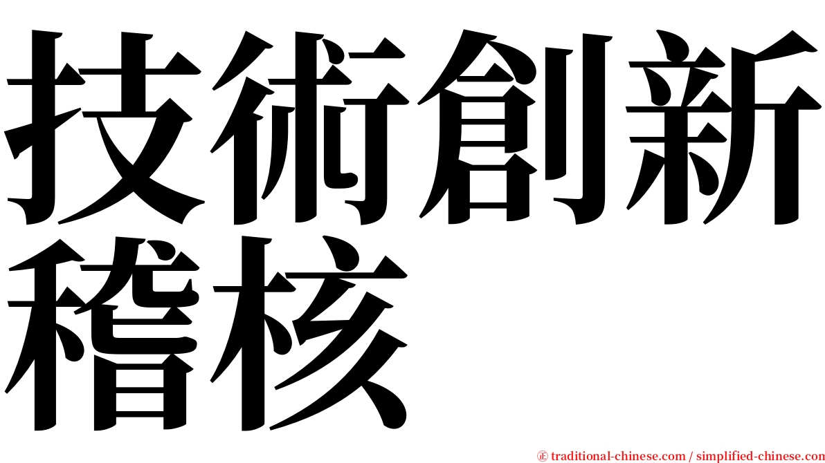 技術創新稽核 serif font