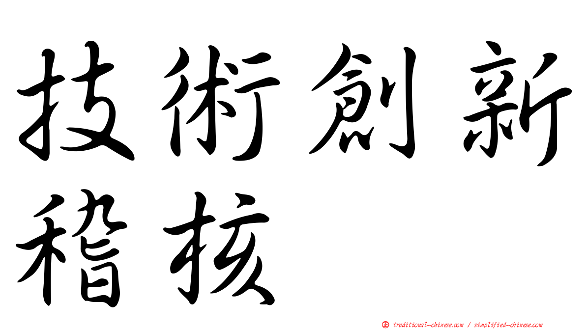 技術創新稽核