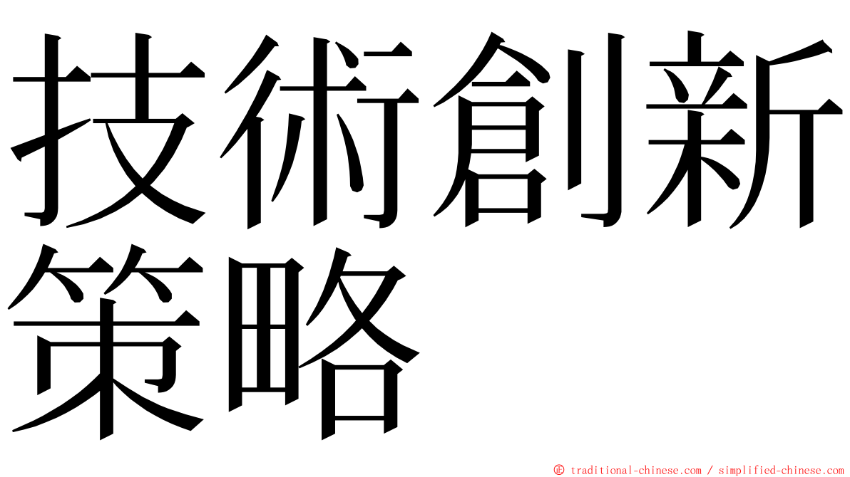 技術創新策略 ming font