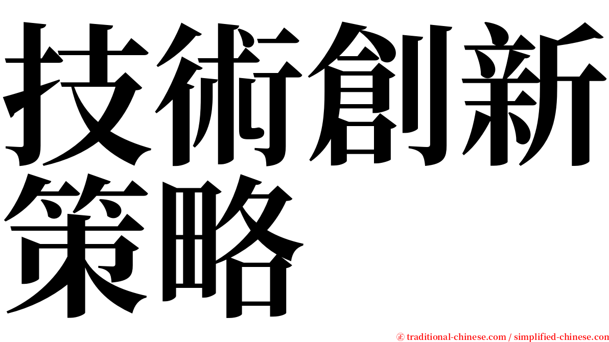 技術創新策略 serif font