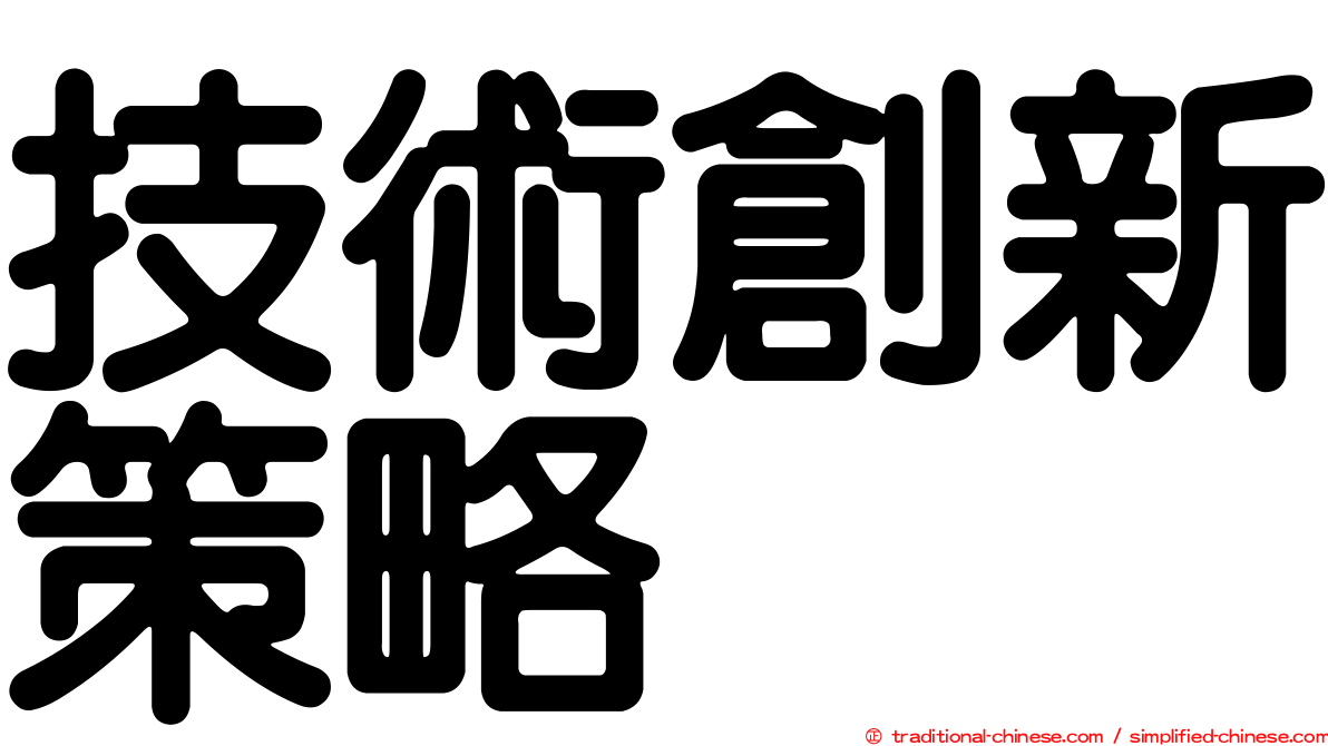 技術創新策略