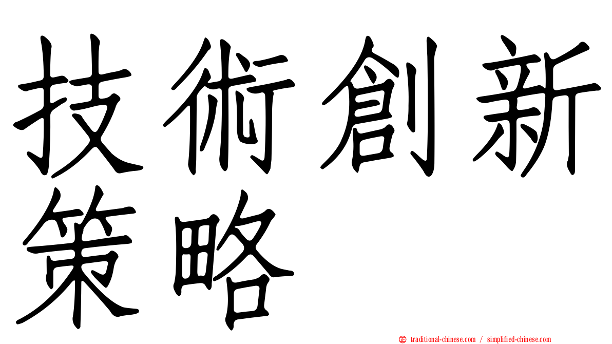 技術創新策略