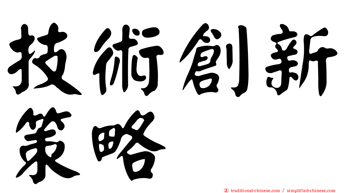 技術創新策略
