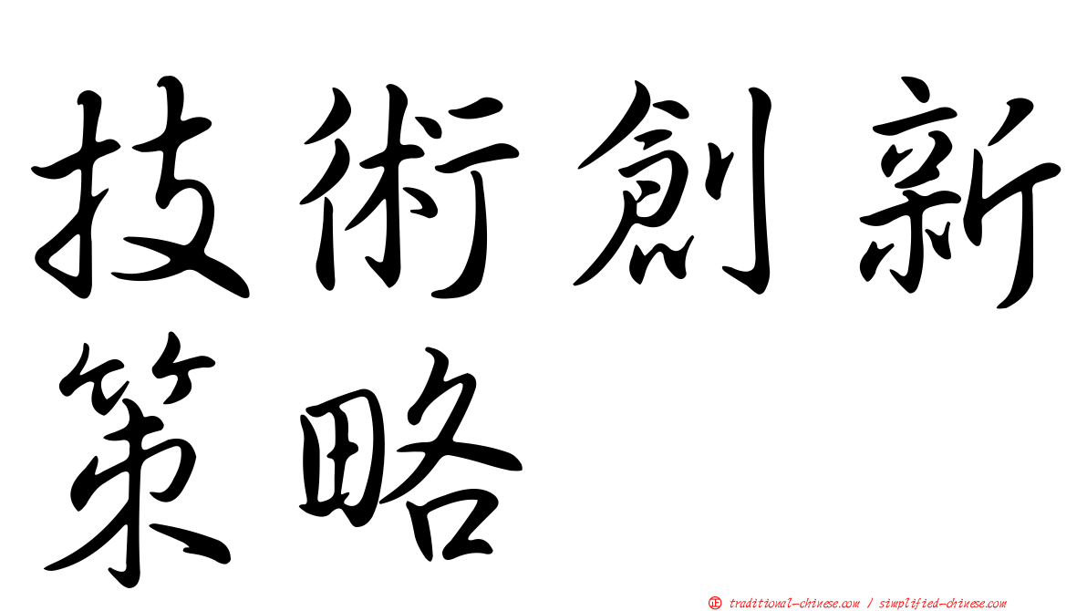 技術創新策略