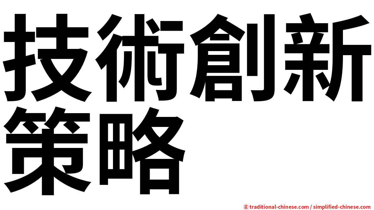 技術創新策略