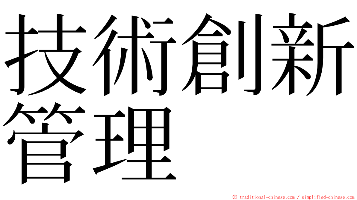 技術創新管理 ming font