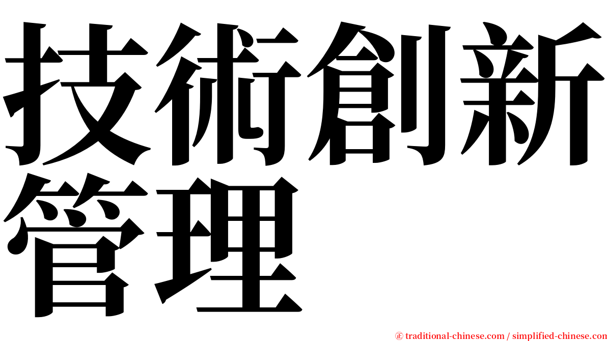 技術創新管理 serif font