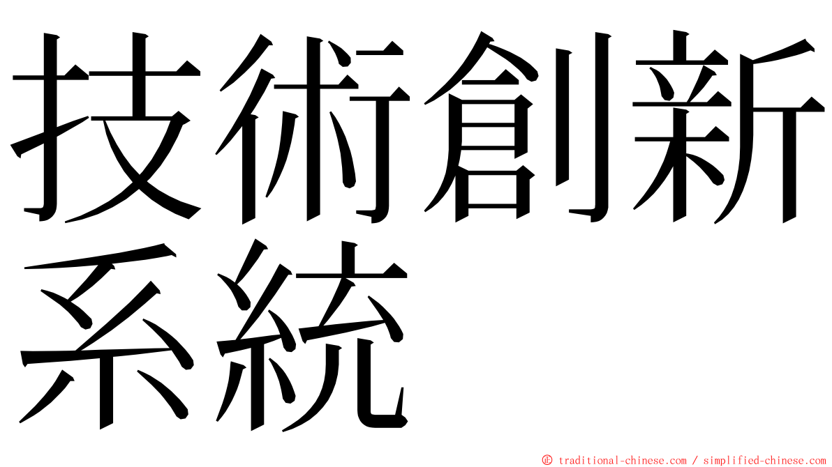 技術創新系統 ming font