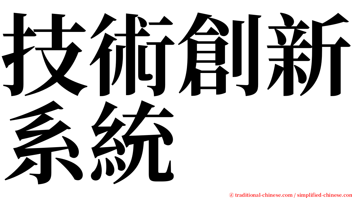 技術創新系統 serif font