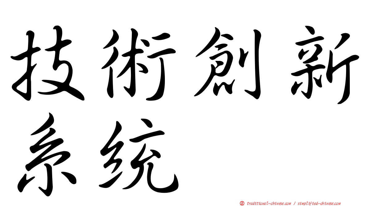 技術創新系統