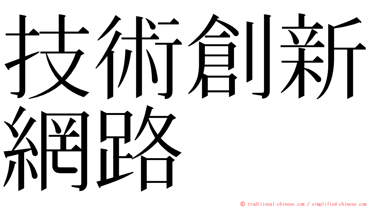 技術創新網路 ming font