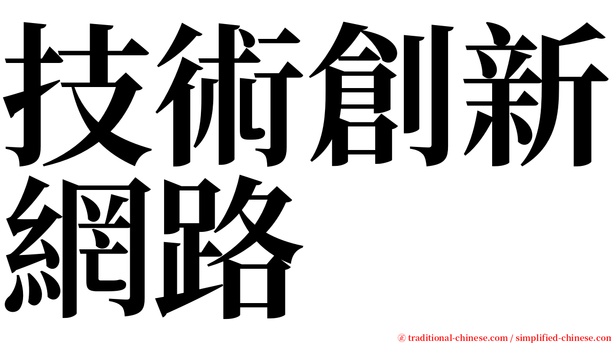 技術創新網路 serif font