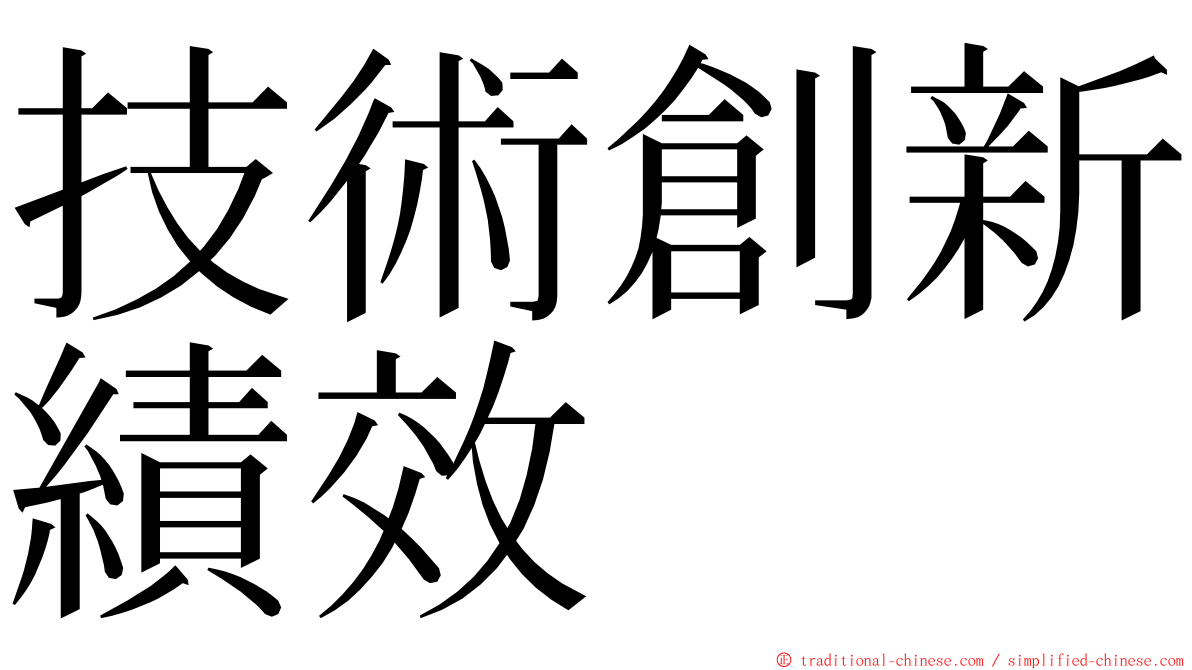 技術創新績效 ming font