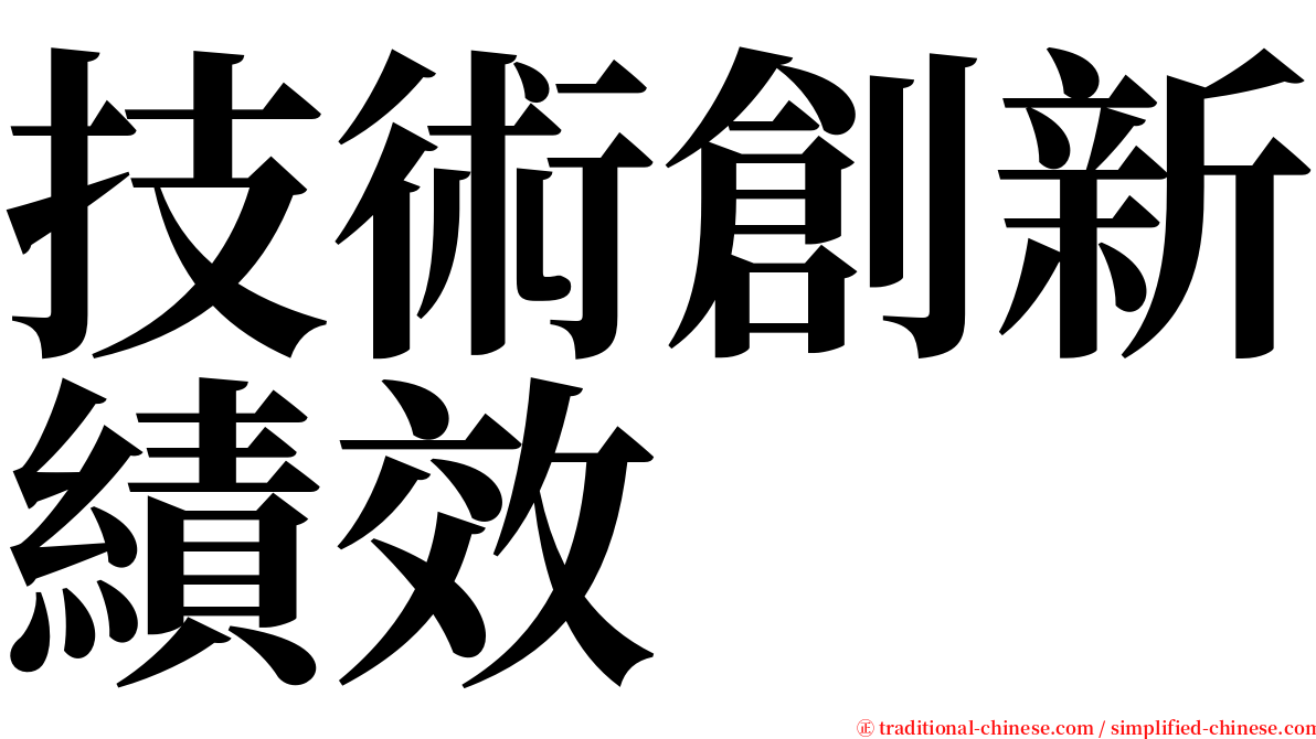 技術創新績效 serif font