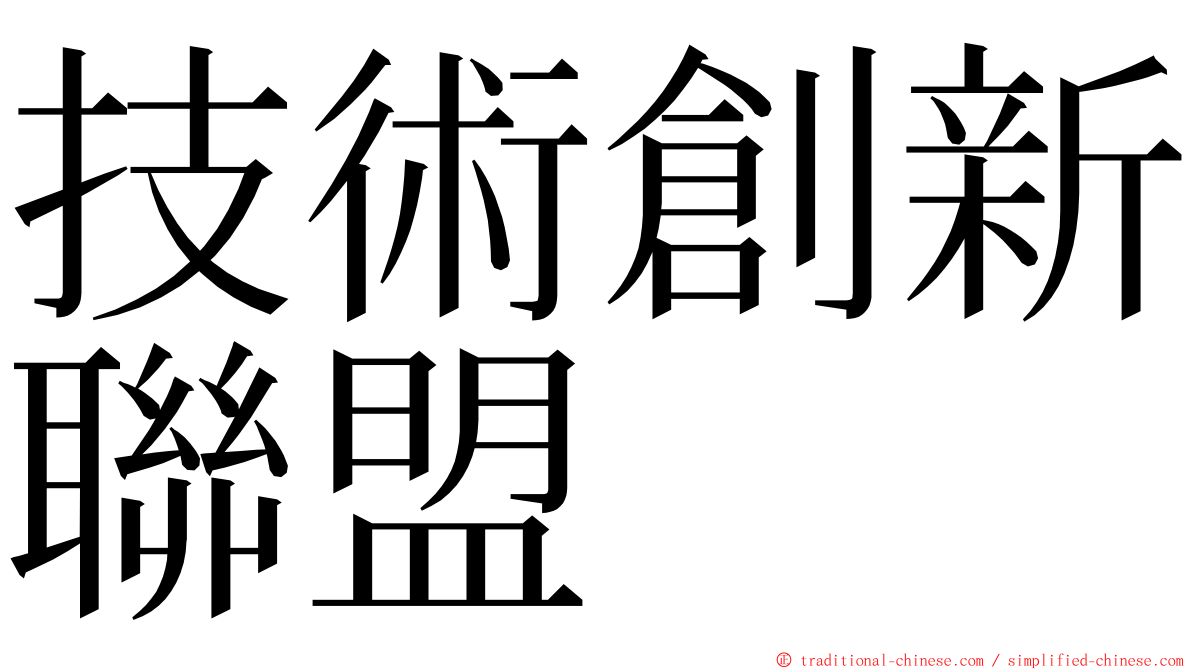 技術創新聯盟 ming font