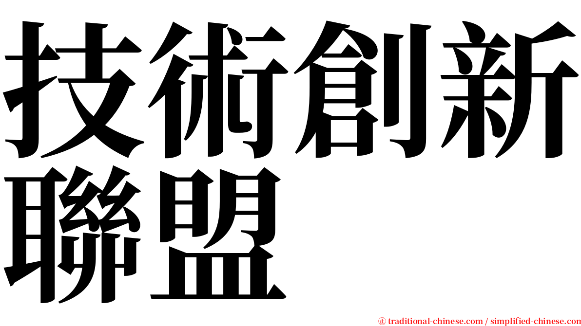 技術創新聯盟 serif font